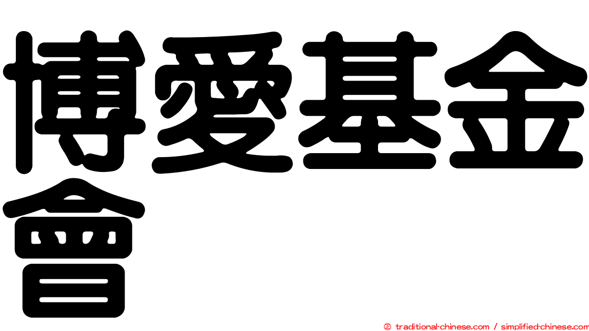 博愛基金會