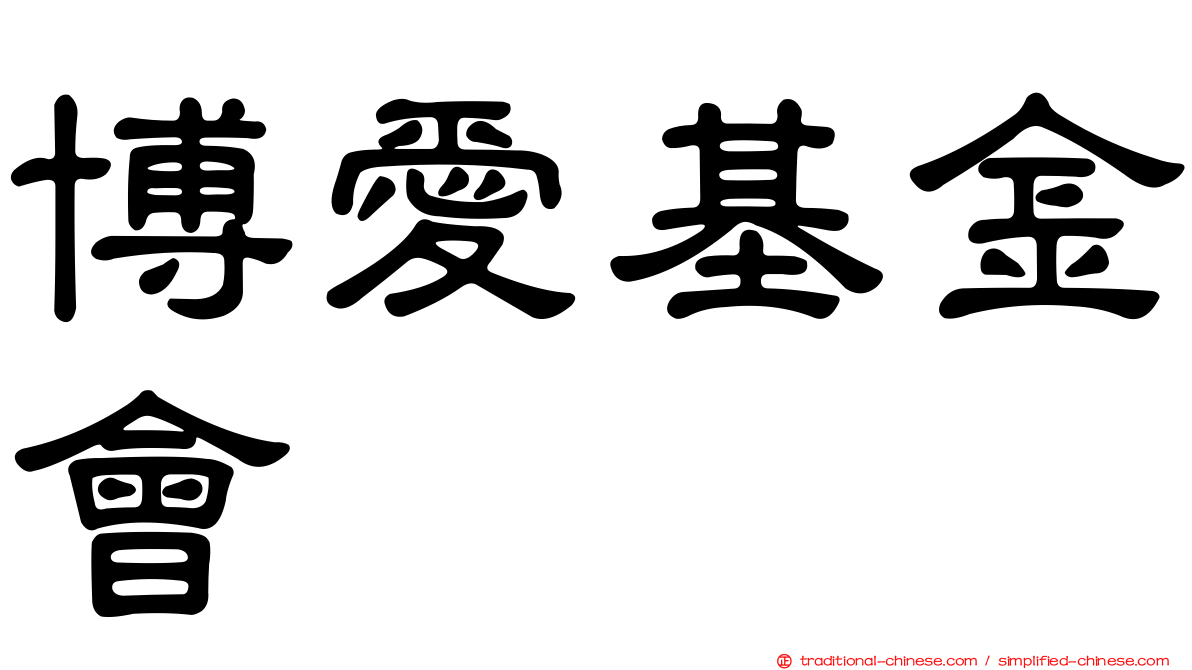 博愛基金會