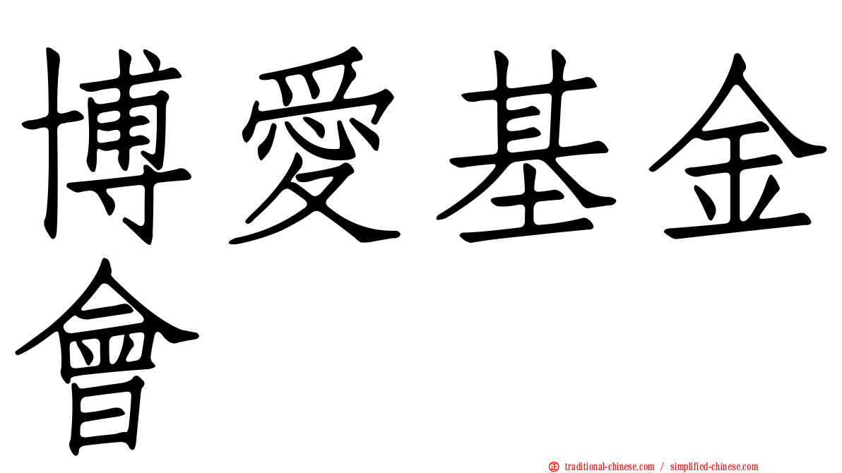博愛基金會