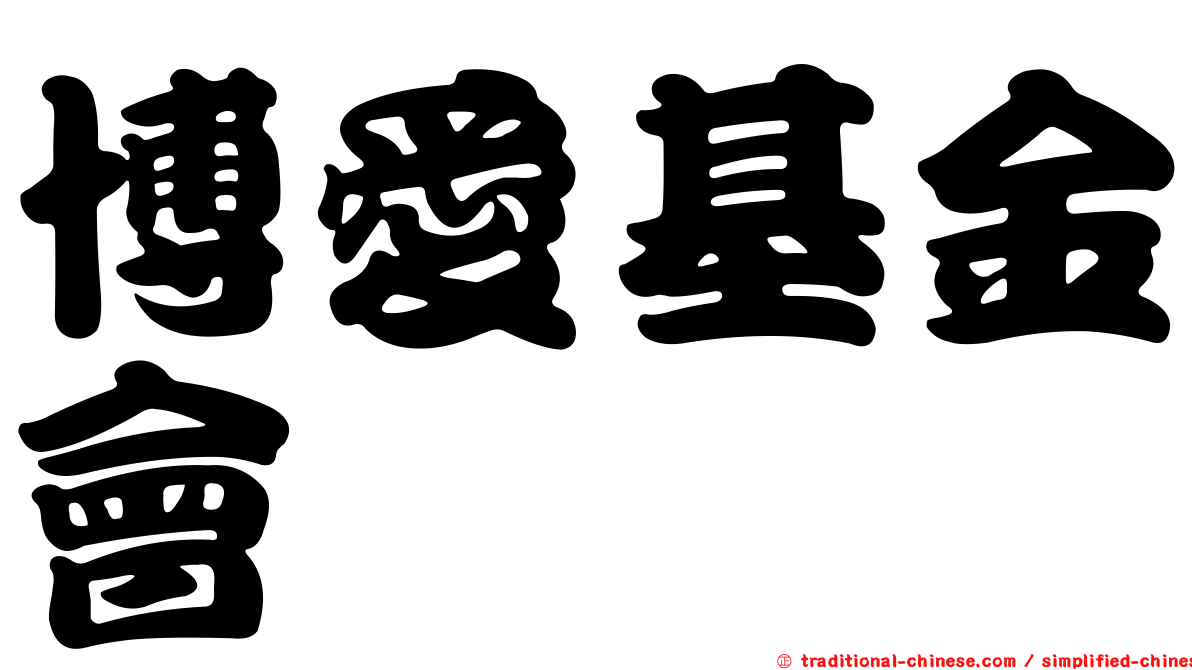 博愛基金會