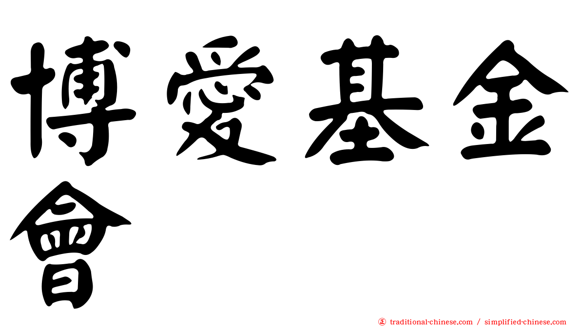 博愛基金會