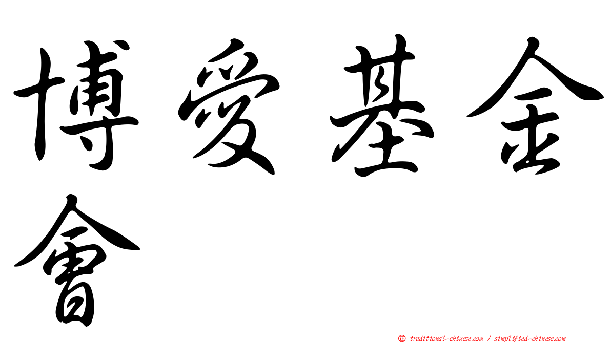 博愛基金會