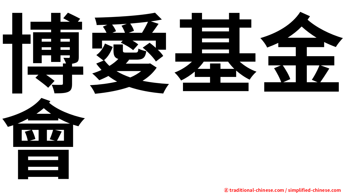 博愛基金會