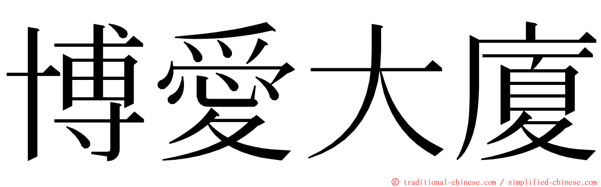 博愛大廈 ming font