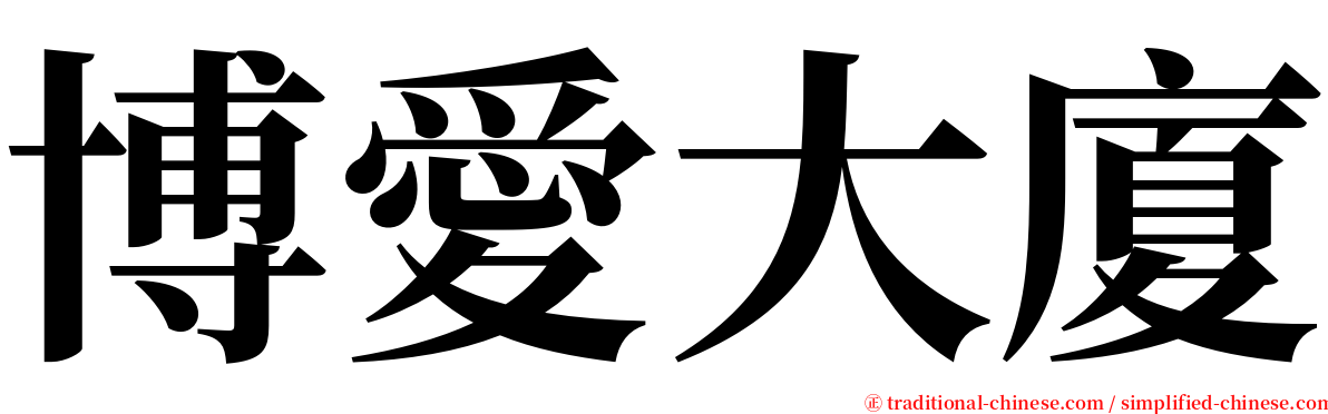 博愛大廈 serif font