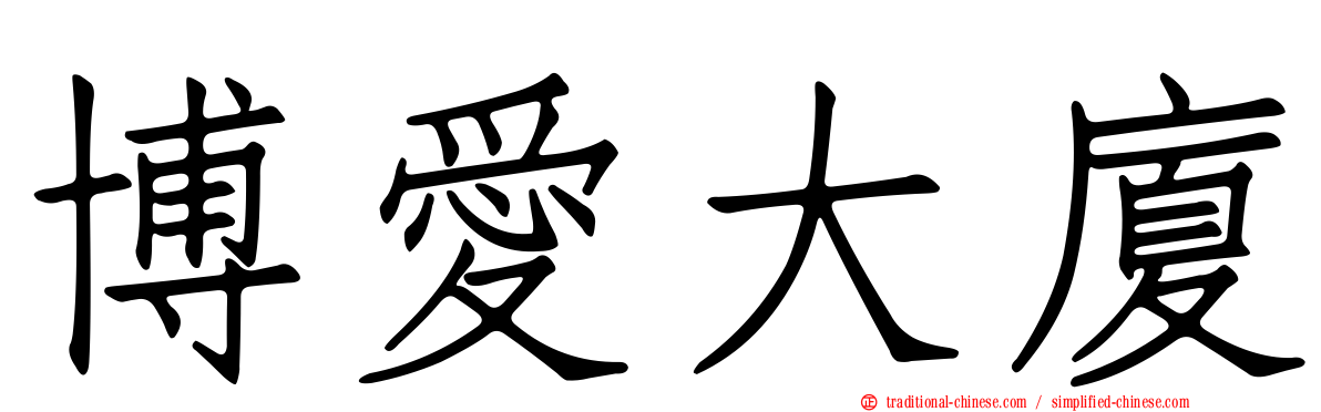 博愛大廈
