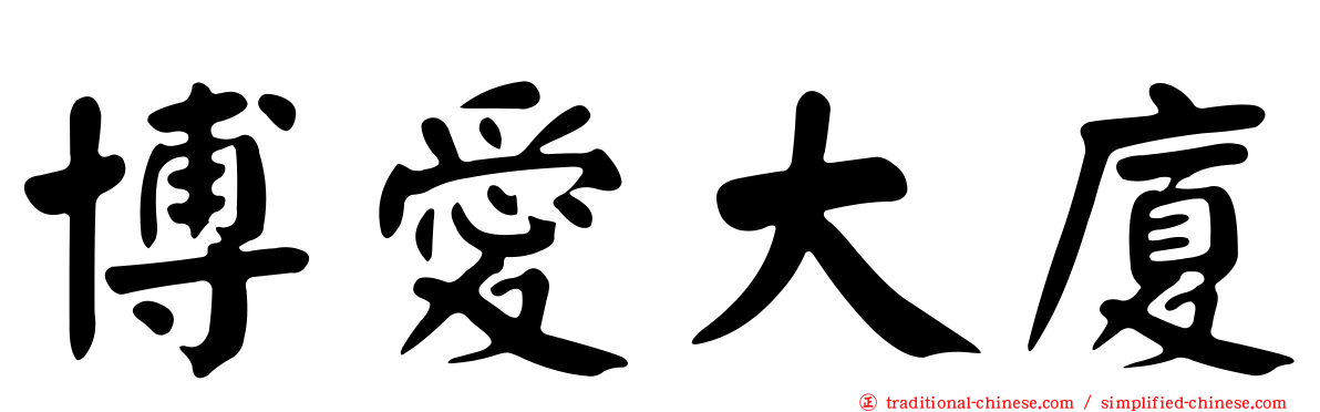博愛大廈