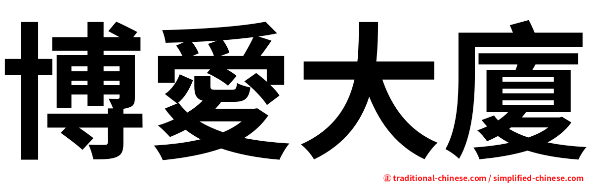 博愛大廈