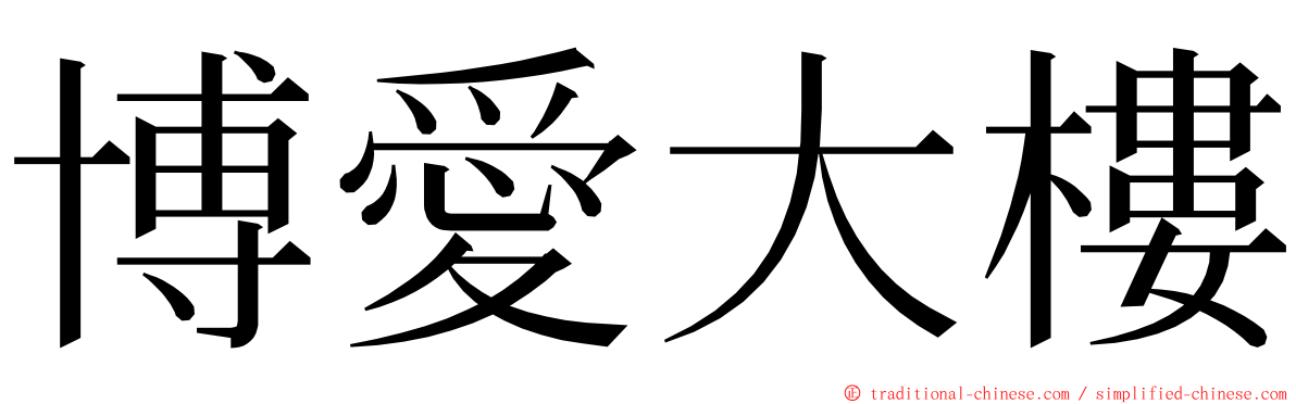 博愛大樓 ming font