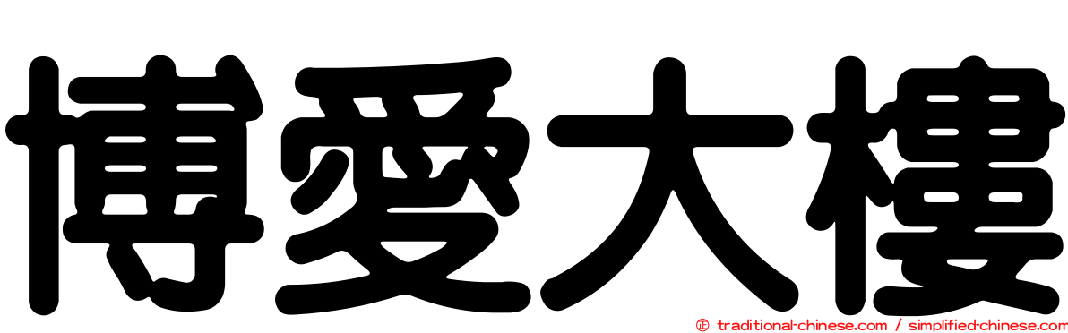 博愛大樓