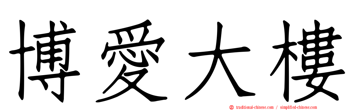 博愛大樓