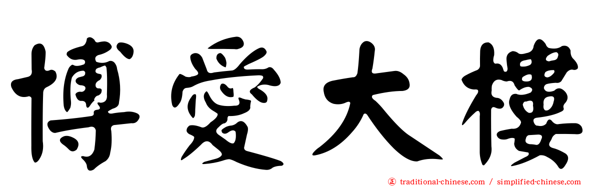 博愛大樓