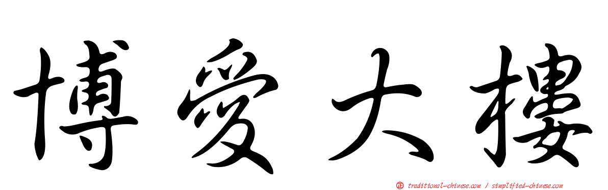 博愛大樓