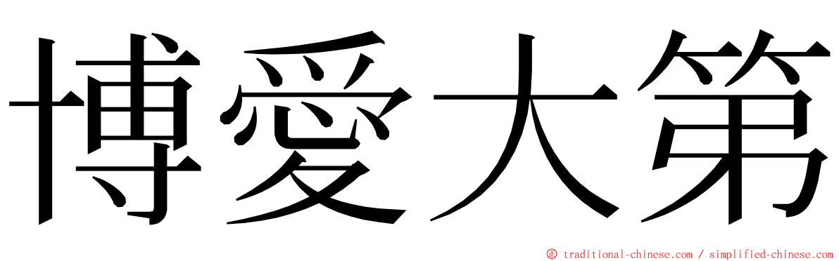 博愛大第 ming font