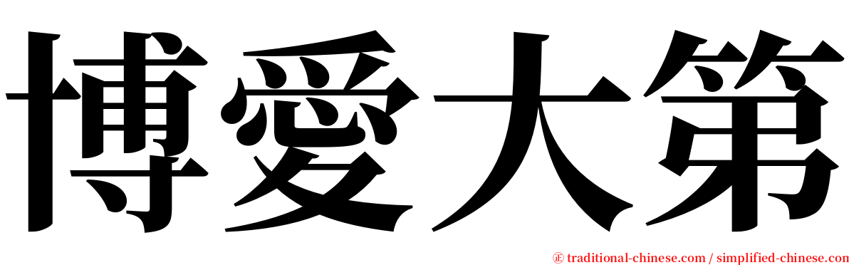 博愛大第 serif font