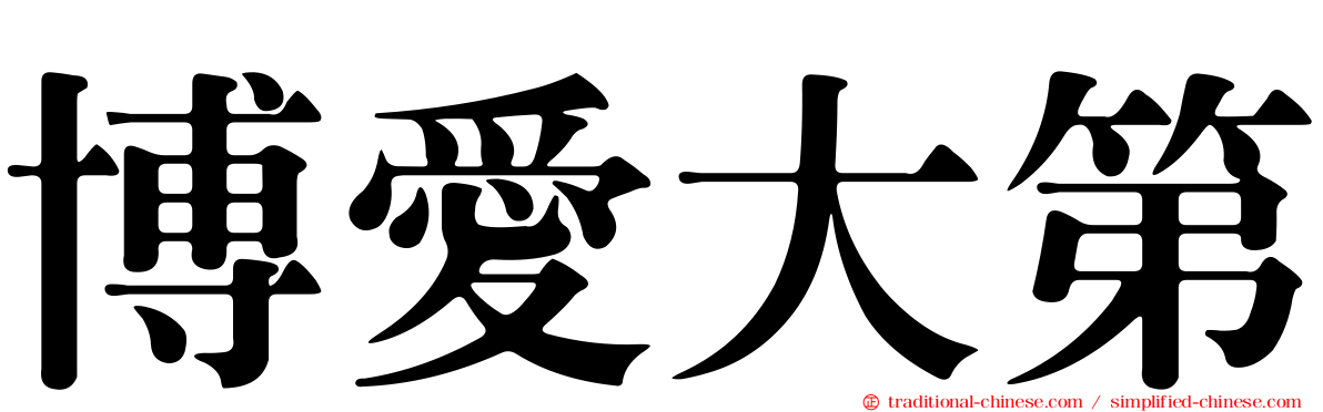 博愛大第