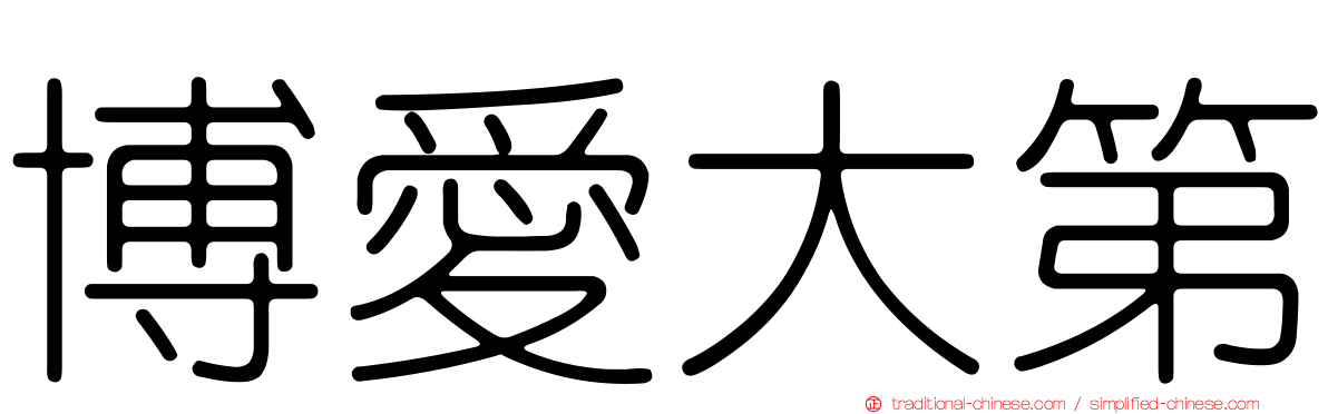 博愛大第