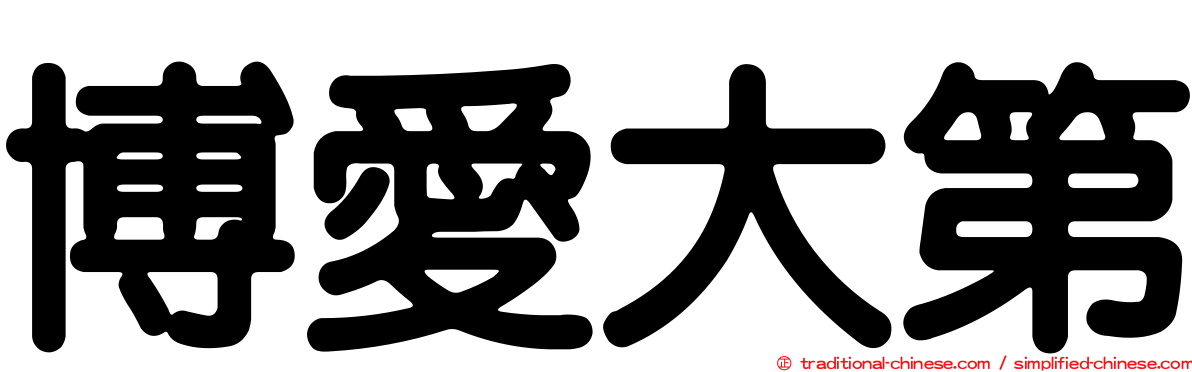 博愛大第