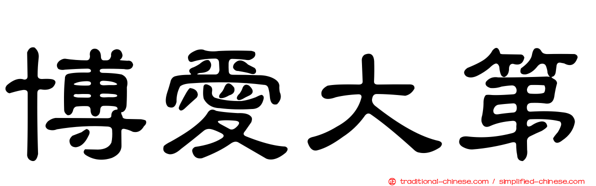 博愛大第