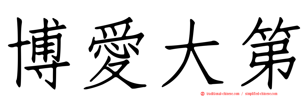博愛大第