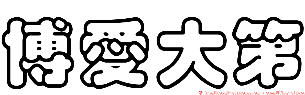 博愛大第
