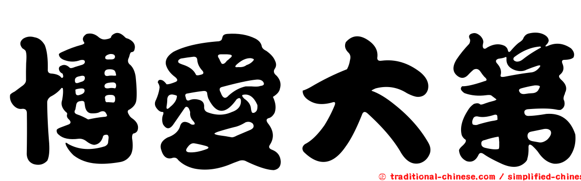 博愛大第