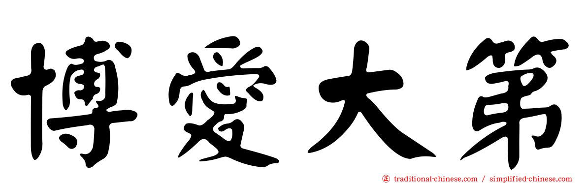 博愛大第