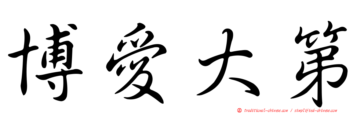 博愛大第