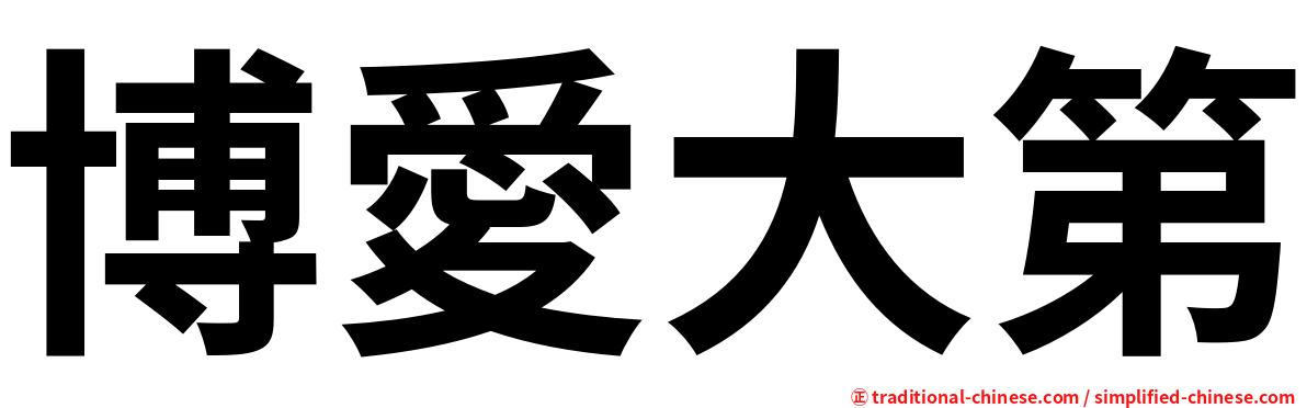博愛大第