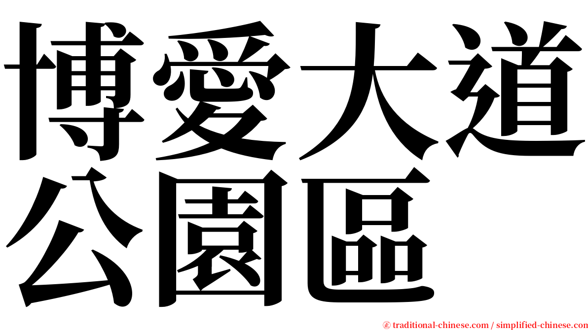 博愛大道公園區 serif font