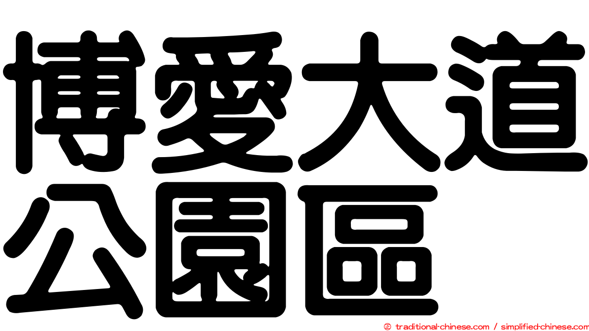 博愛大道公園區
