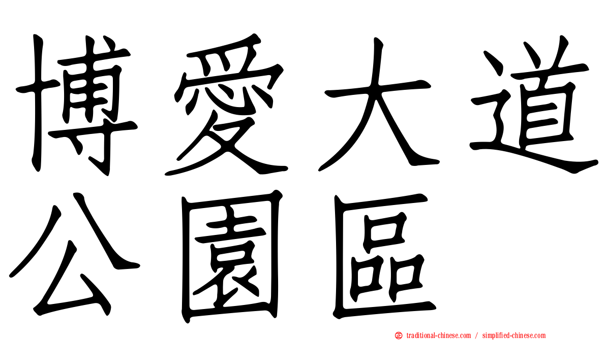 博愛大道公園區