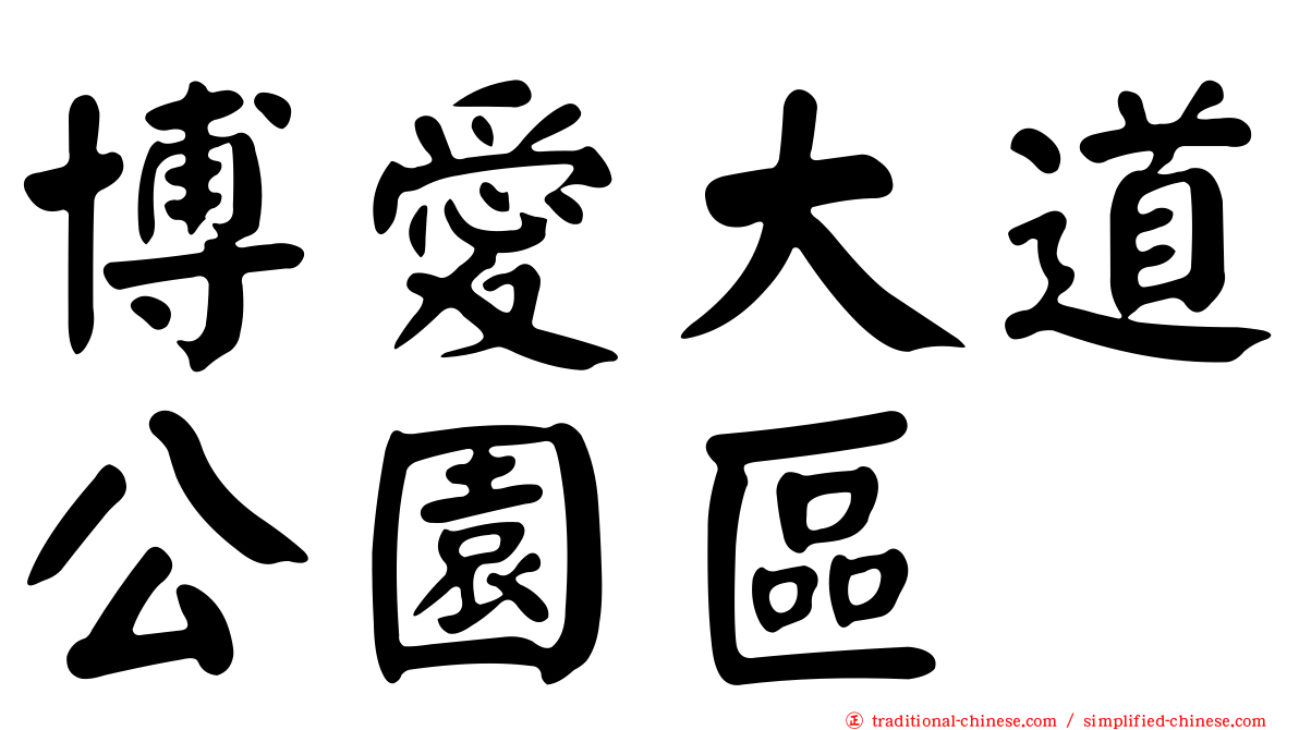 博愛大道公園區