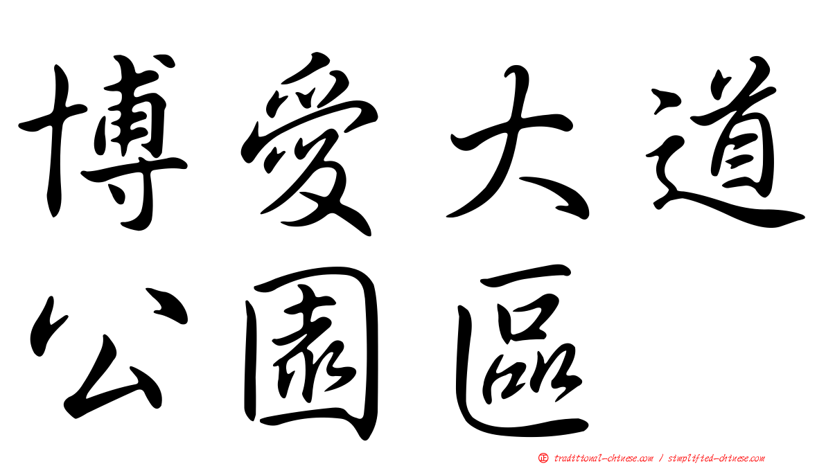 博愛大道公園區