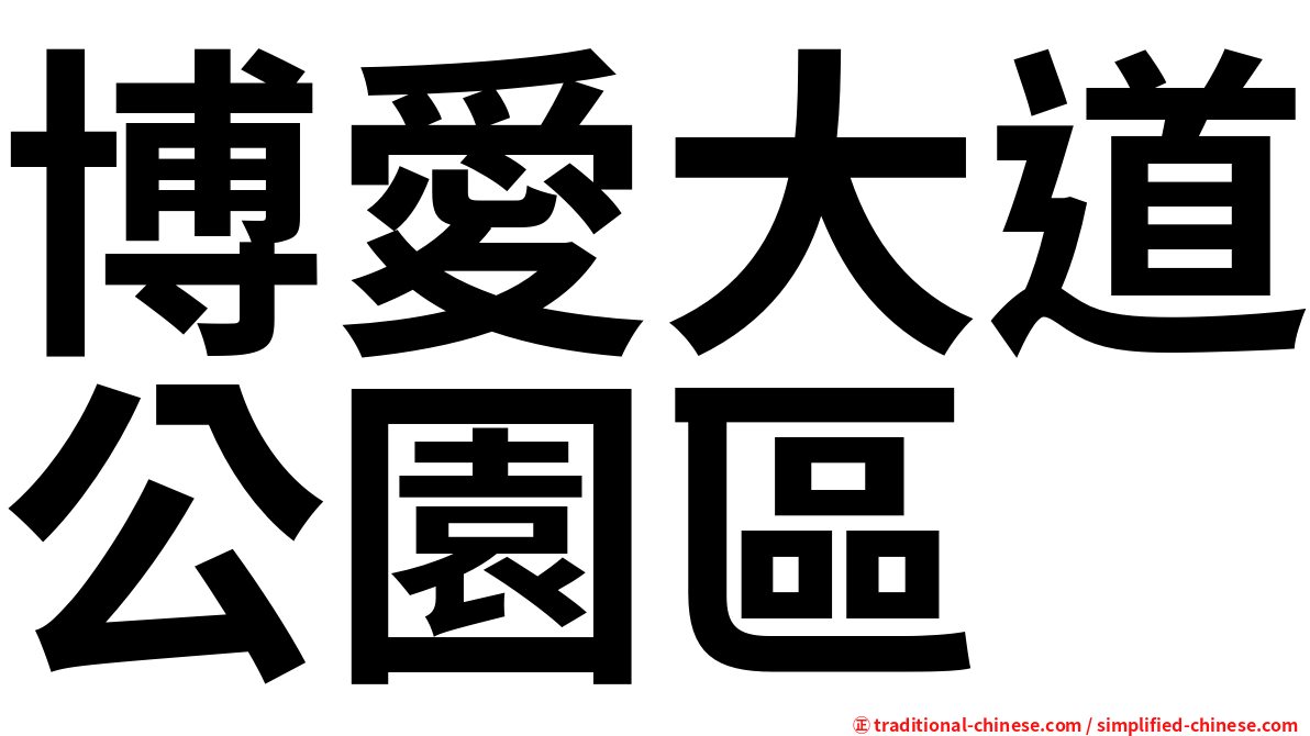 博愛大道公園區