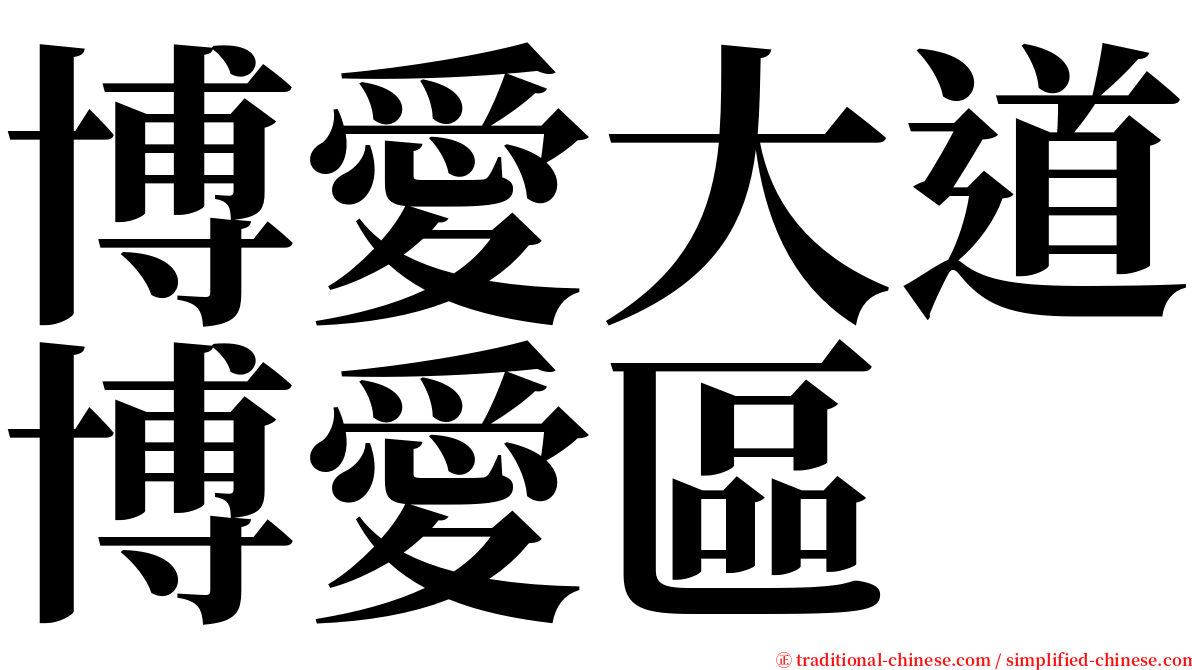 博愛大道博愛區 serif font