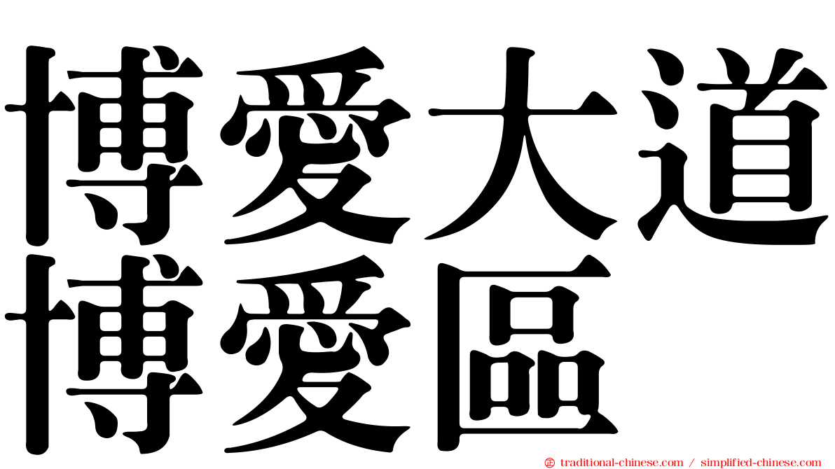 博愛大道博愛區