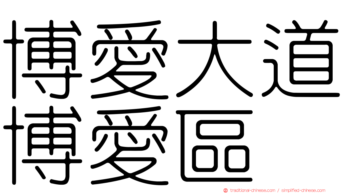 博愛大道博愛區