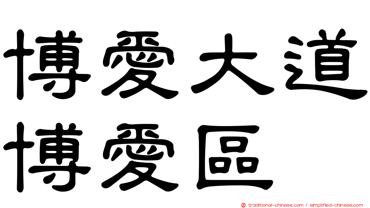博愛大道博愛區