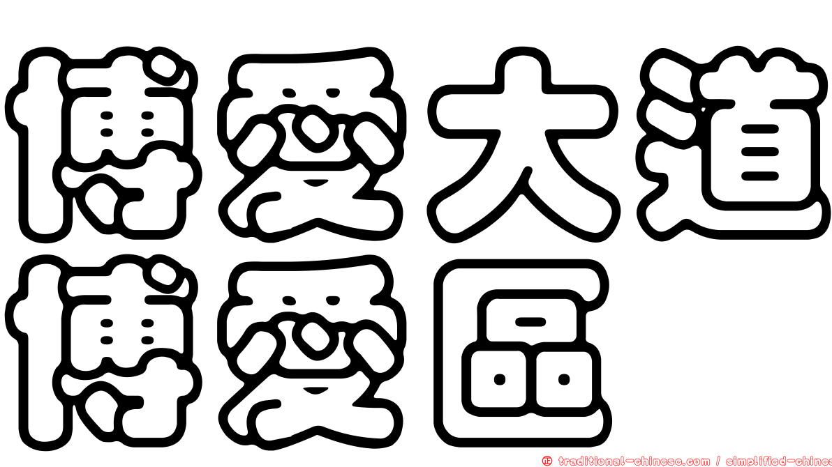 博愛大道博愛區