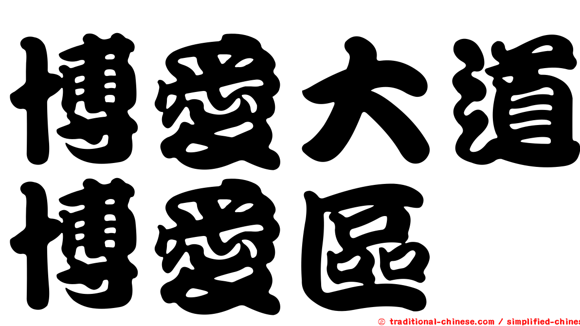 博愛大道博愛區