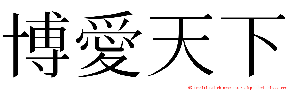博愛天下 ming font