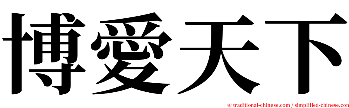博愛天下 serif font