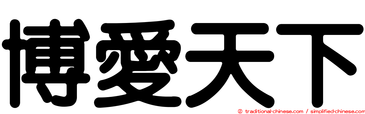 博愛天下