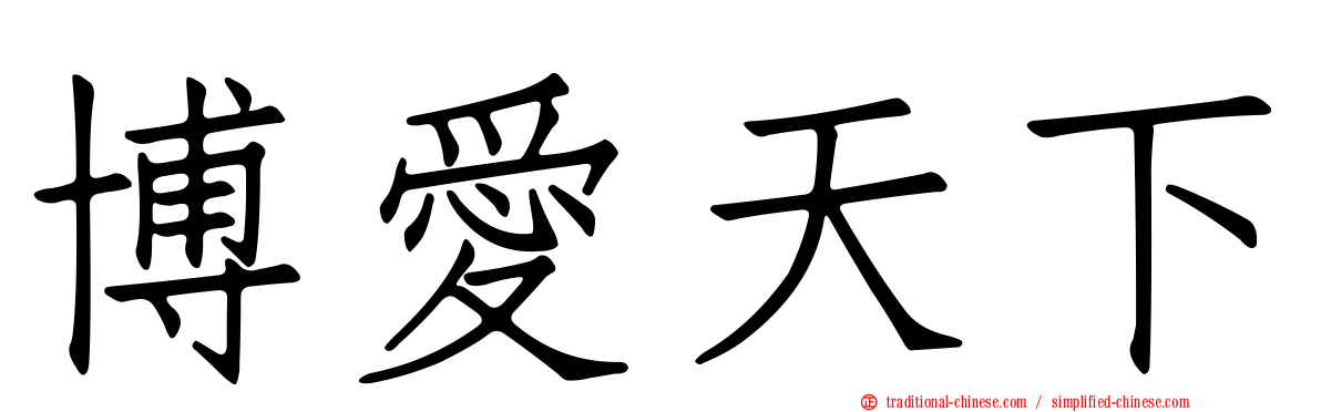 博愛天下
