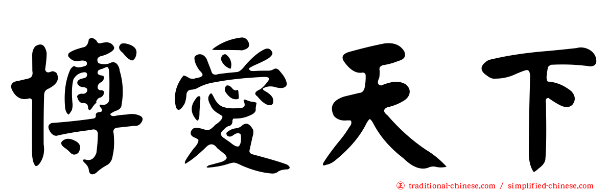 博愛天下