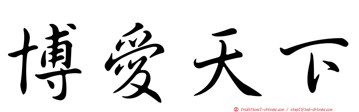 博愛天下