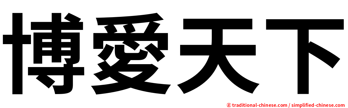 博愛天下
