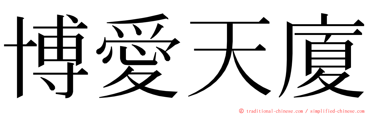博愛天廈 ming font