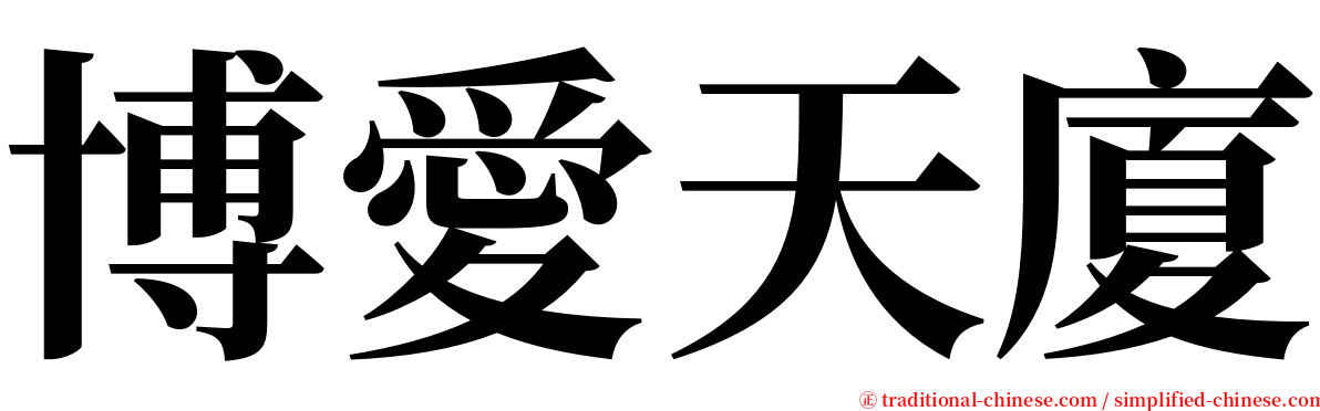 博愛天廈 serif font